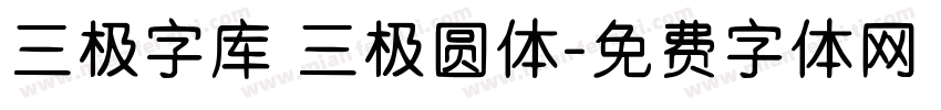三极字库 三极圆体字体转换